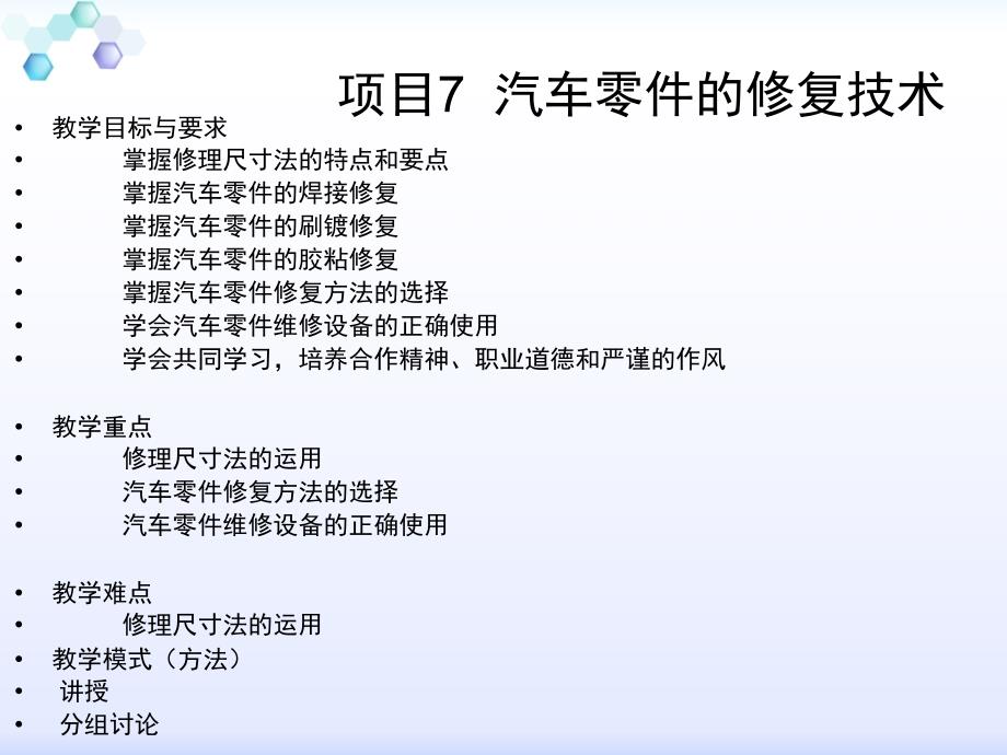 汽车维修技术项目七汽车零件的修复技术_第1页