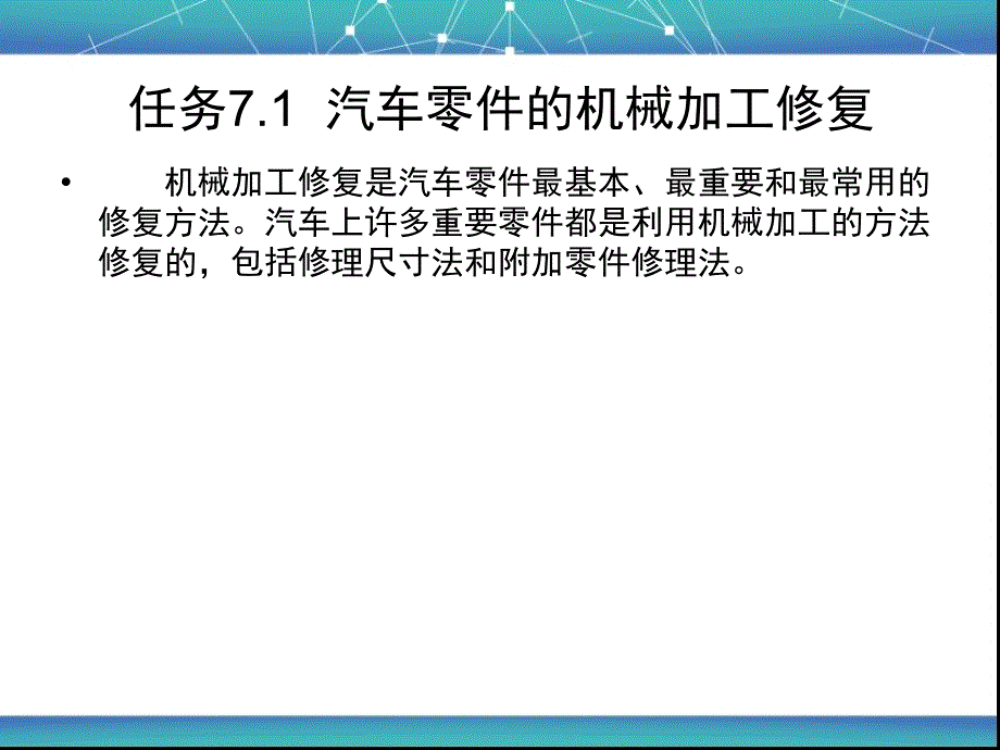 汽车维修技术项目七汽车零件的修复技术_第3页