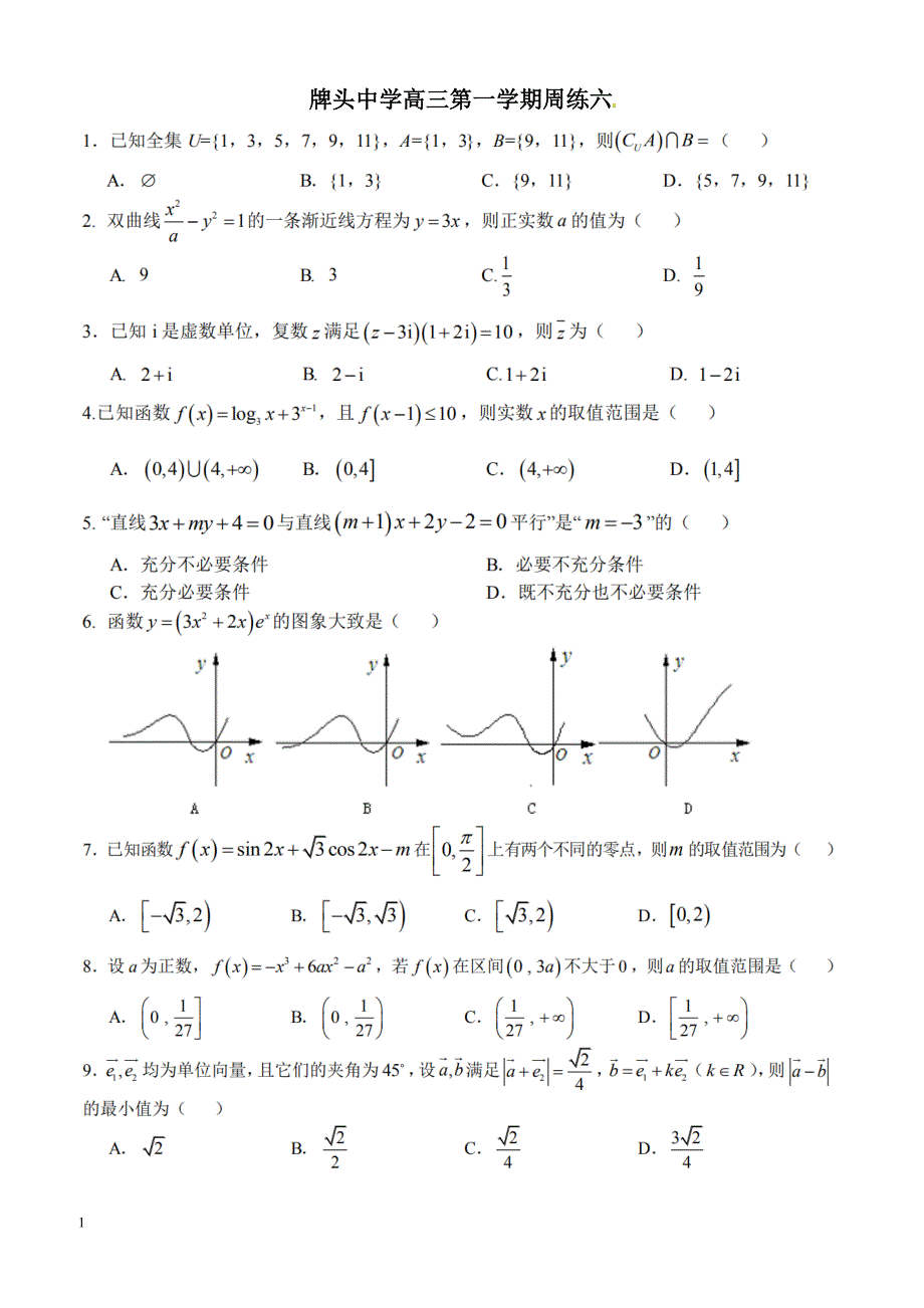 浙江省诸暨市2019届高三上学期周练数学试题（六）_第1页