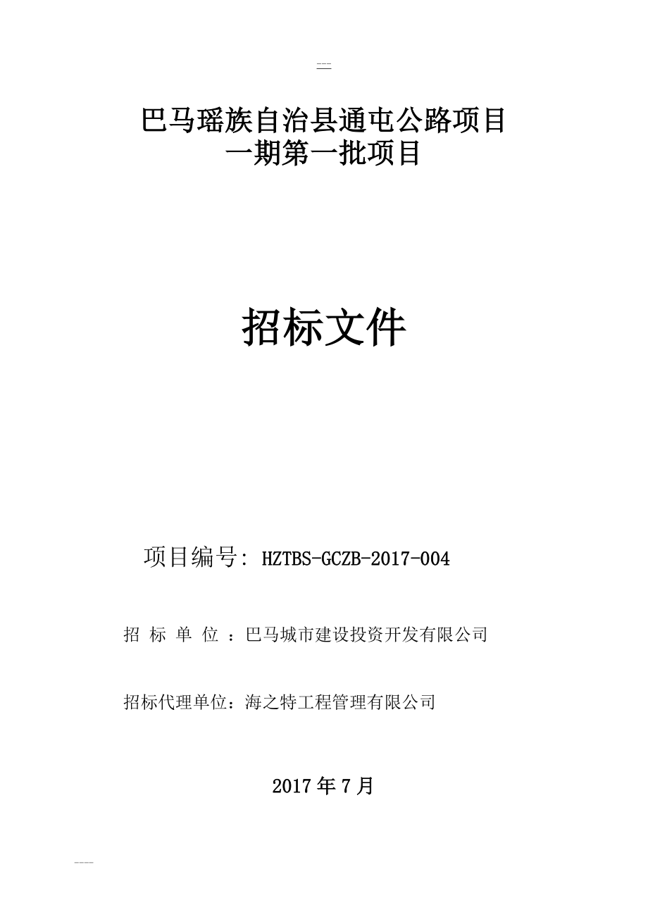 巴马瑶族自治县通屯公路项目招标文件_第1页