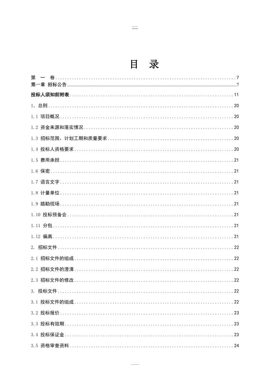 巴马瑶族自治县通屯公路项目招标文件_第3页