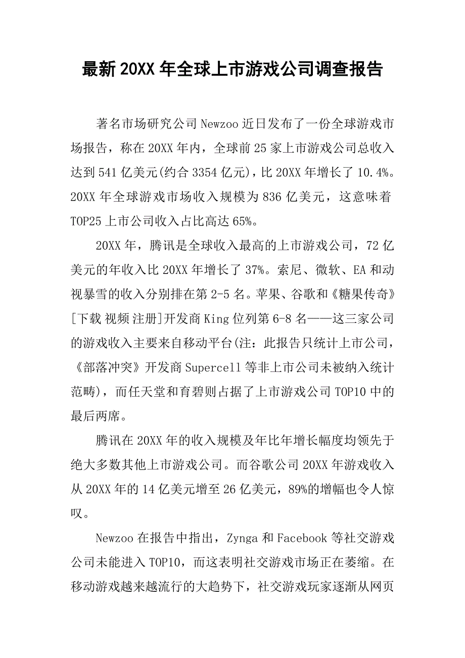 最新20xx年全球上市游戏公司调查报告_第1页