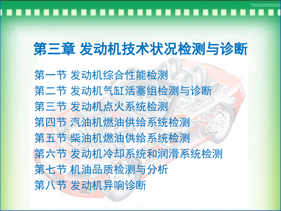 汽车检测与诊断(上册)第3章发动机技术状况检测与诊断_第1页