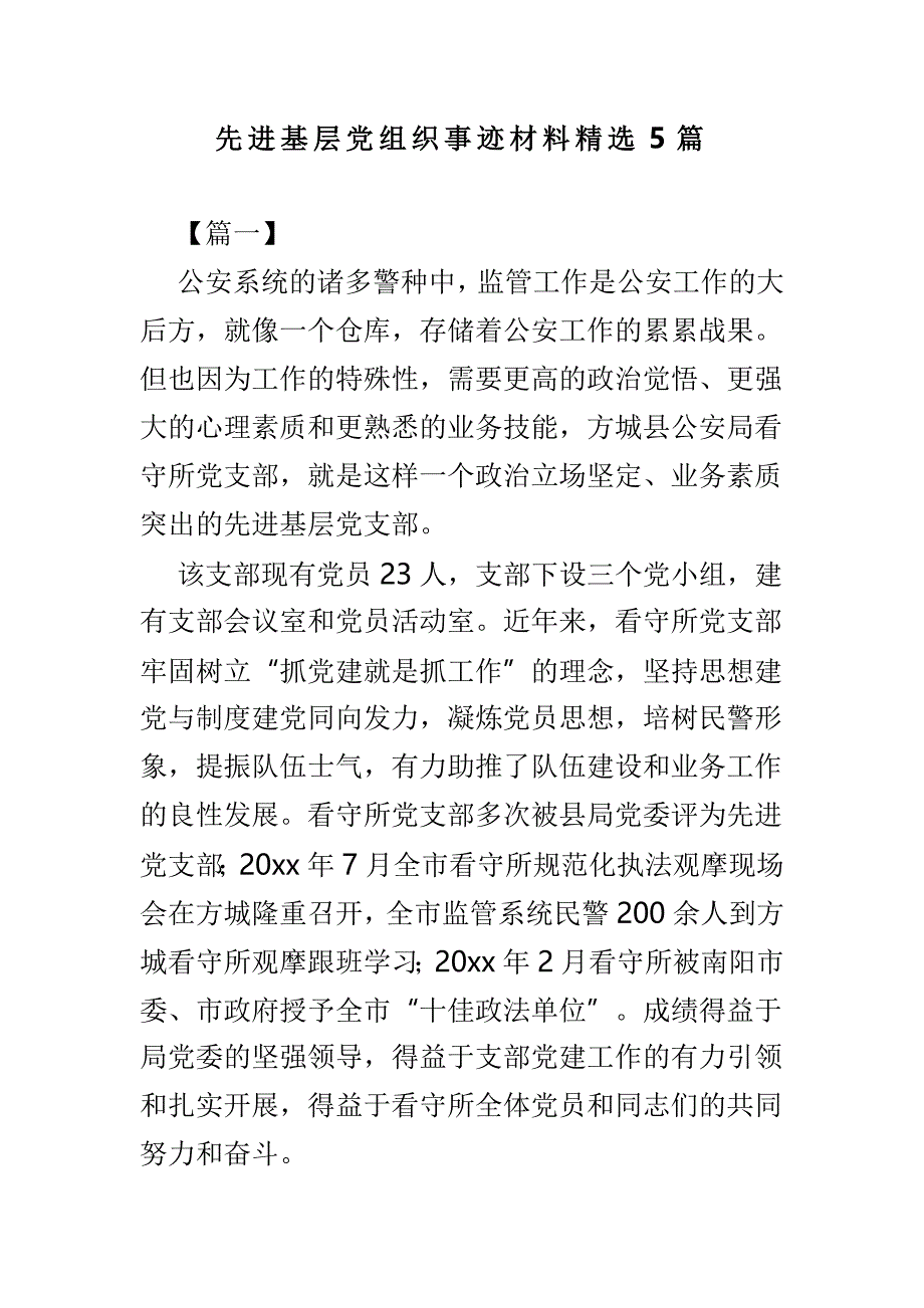 先进基层党组织事迹材料精选5篇_第1页