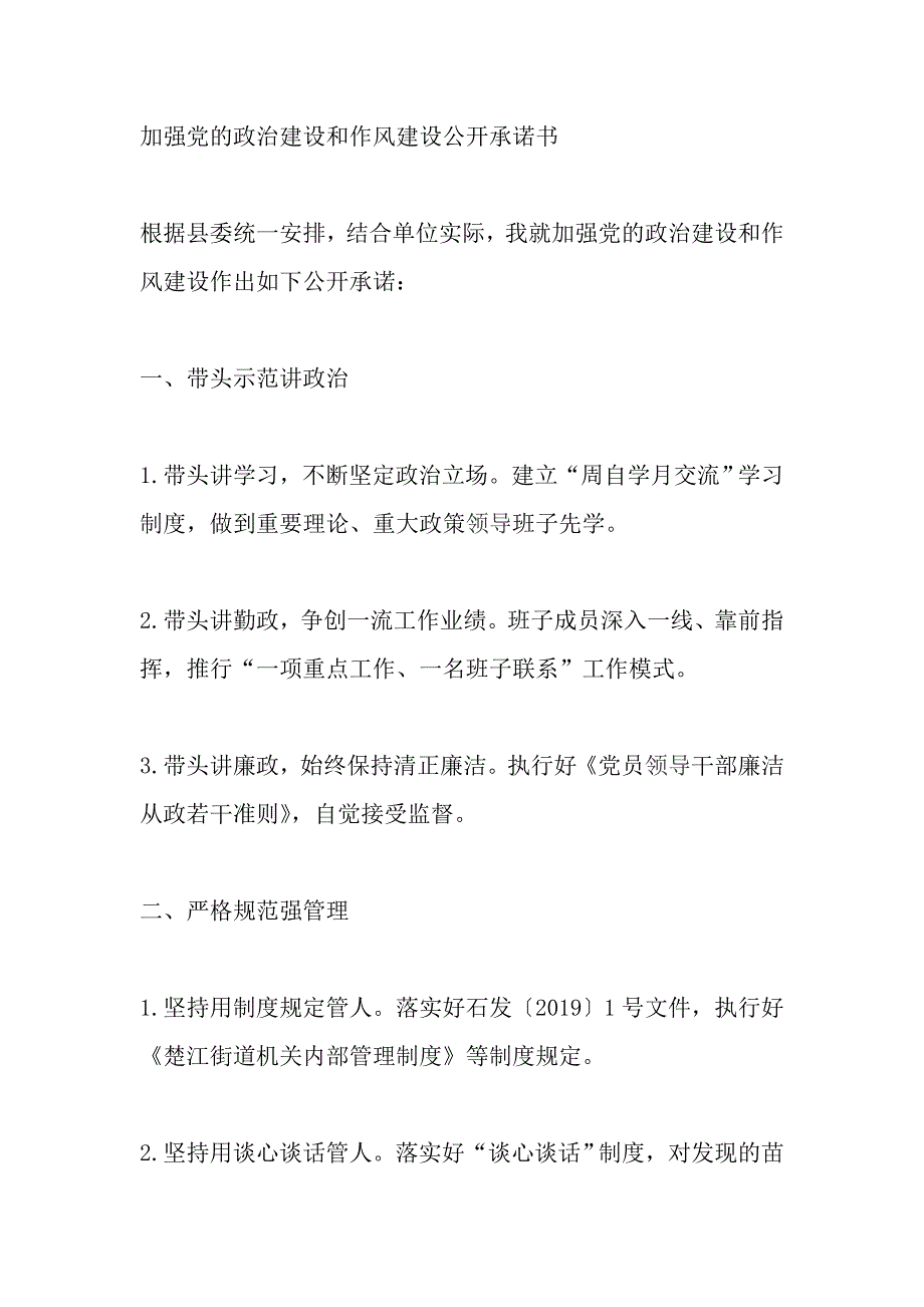 加强党的政治建设和作风建设公开承诺书_第1页