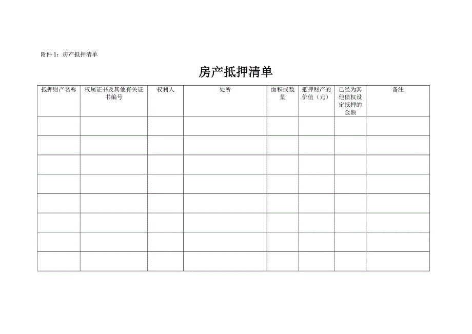 房产抵押清单_第1页