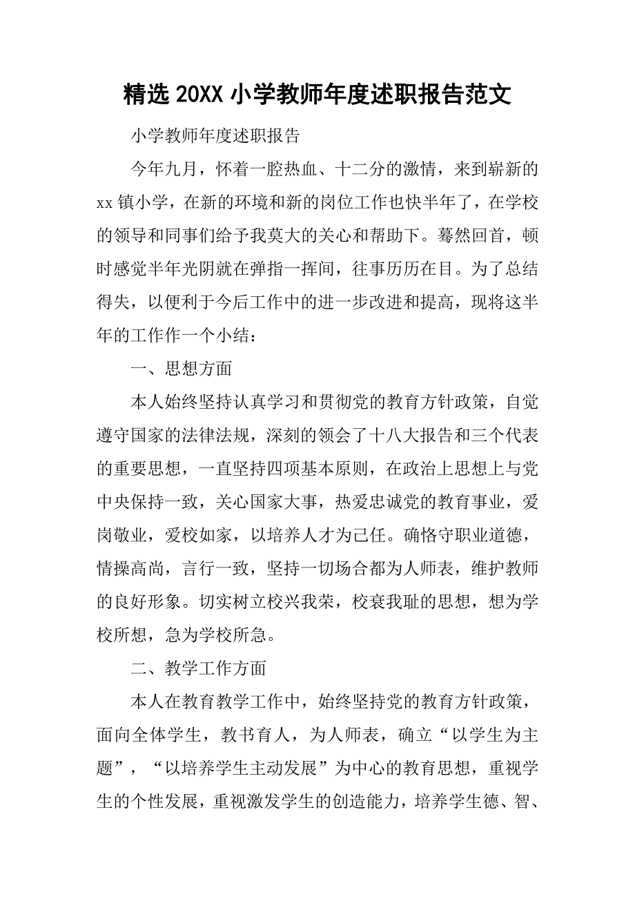 精选20xx小学教师年度述职报告范文_第1页