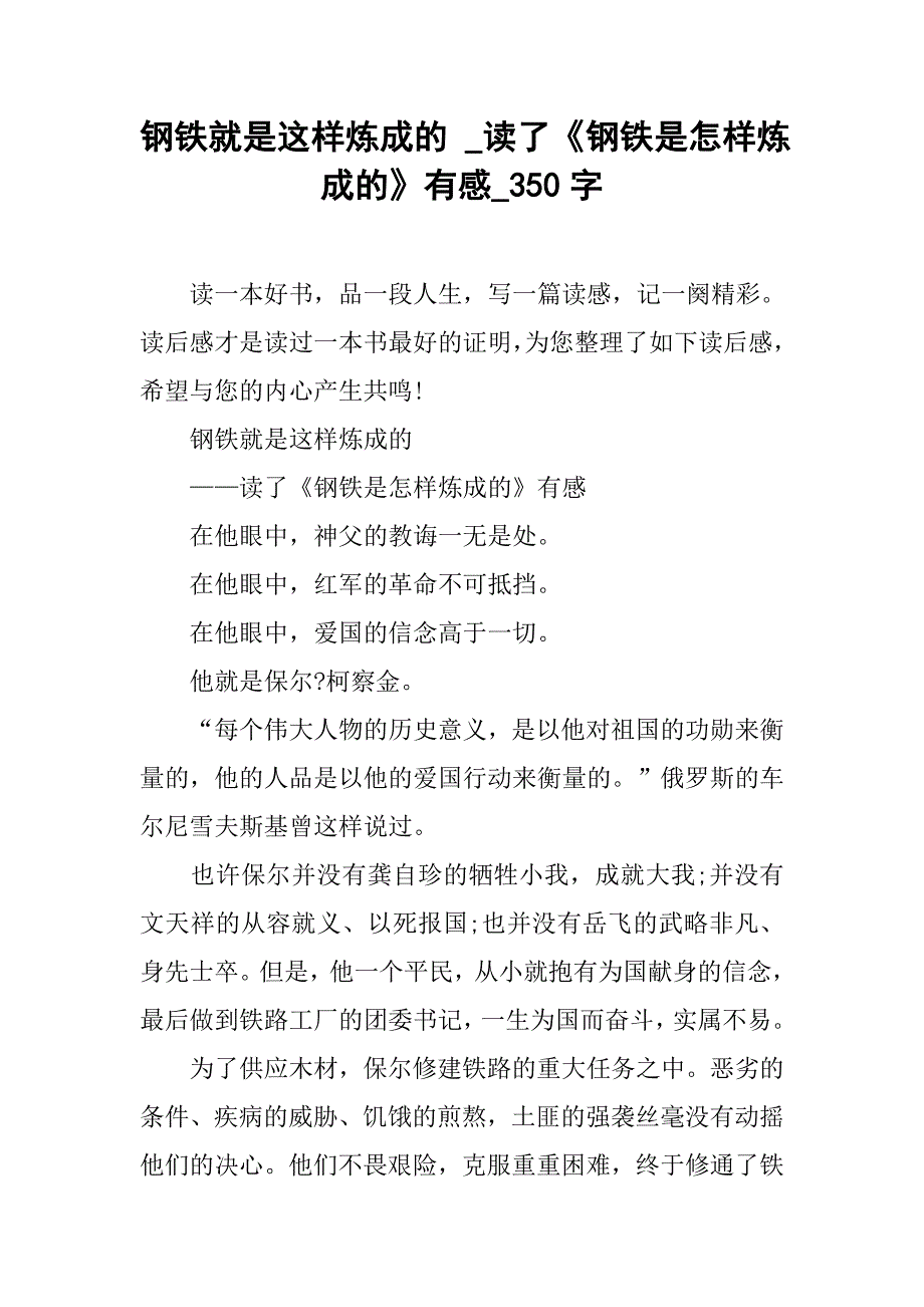 钢铁就是这样炼成的 _读了《钢铁是怎样炼成的》有感_350字_第1页