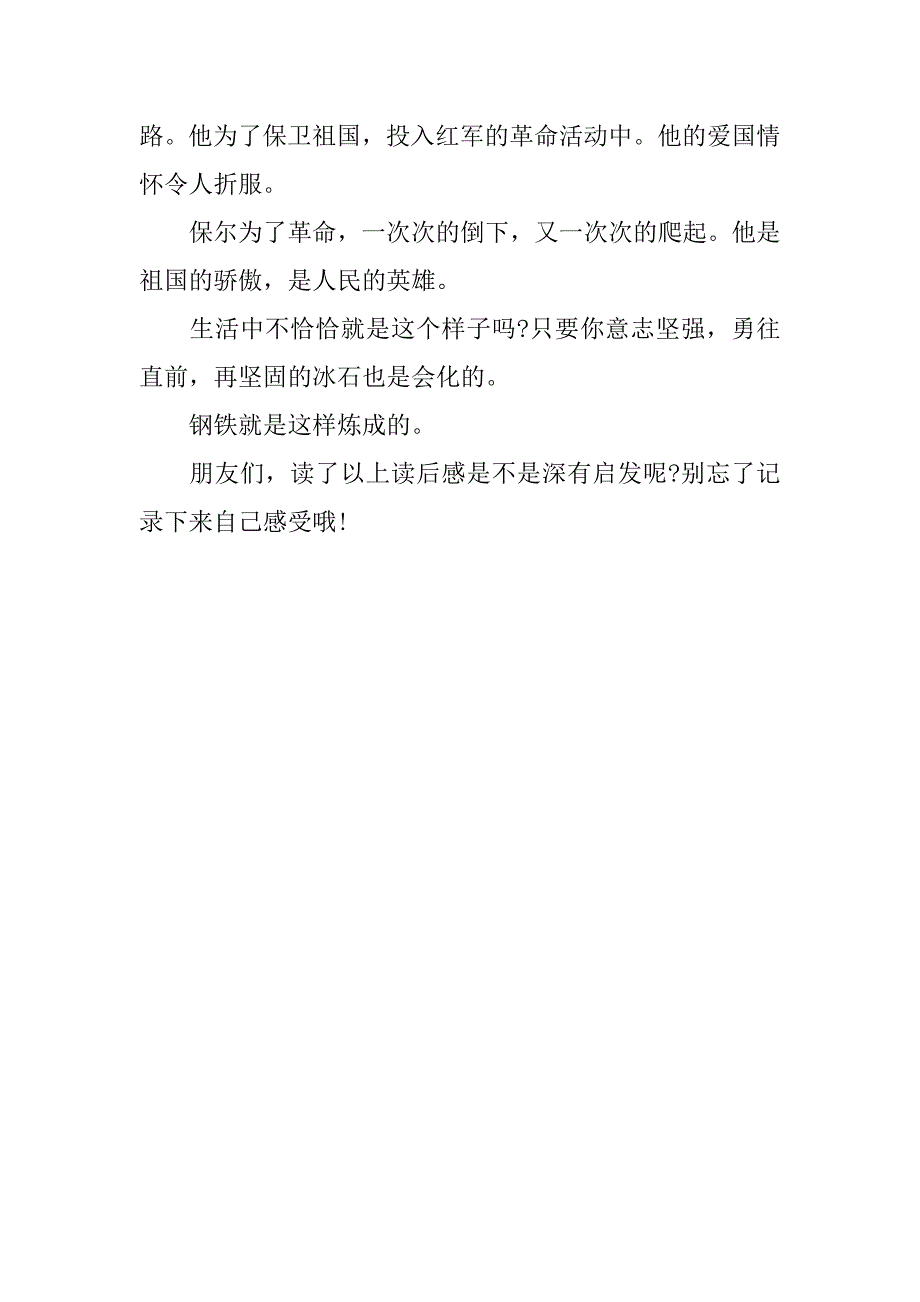 钢铁就是这样炼成的 _读了《钢铁是怎样炼成的》有感_350字_第2页