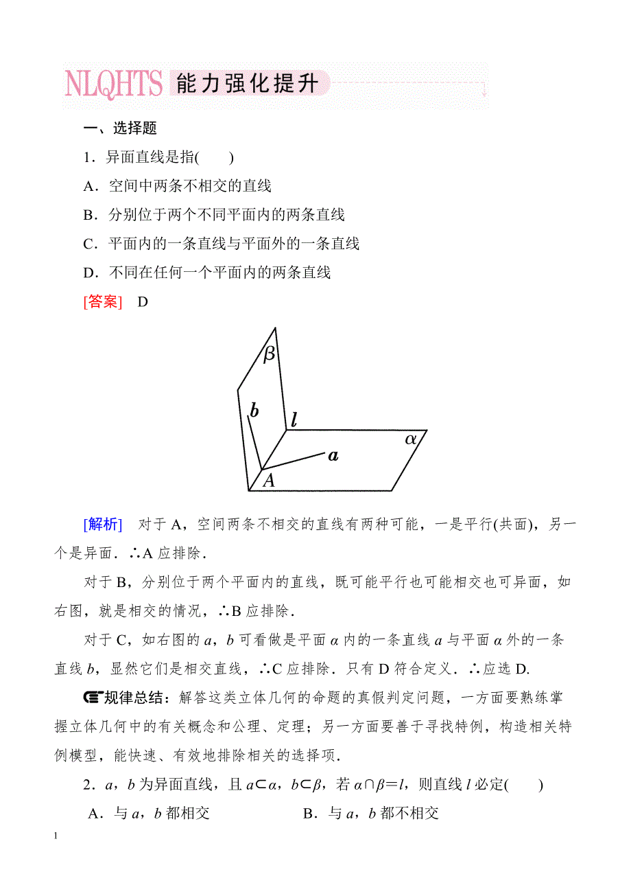 高一数学（人教A版）必修2能力强化提升：2-1-2 空间中直线与直线之间的位置关系_第1页