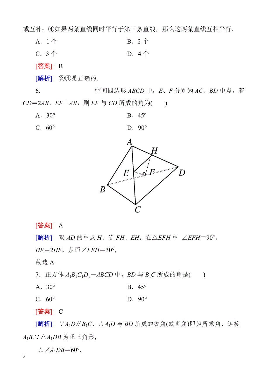 高一数学（人教A版）必修2能力强化提升：2-1-2 空间中直线与直线之间的位置关系_第3页