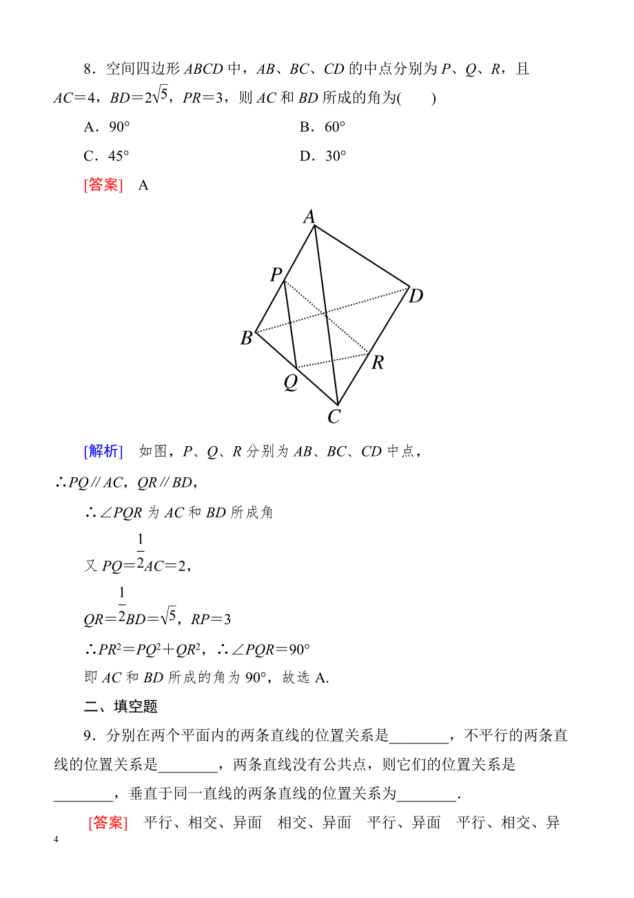 高一数学（人教A版）必修2能力强化提升：2-1-2 空间中直线与直线之间的位置关系_第4页