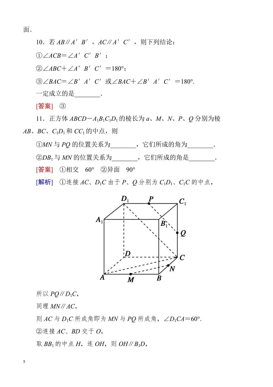 高一数学（人教A版）必修2能力强化提升：2-1-2 空间中直线与直线之间的位置关系_第5页