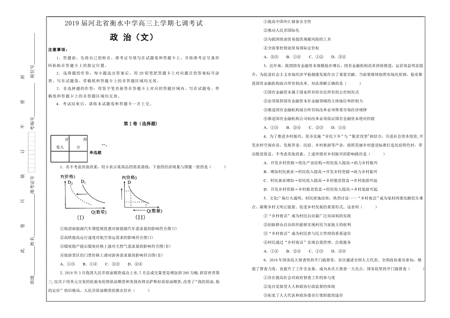 名校试题---河北省衡水中学高三上学期七调考试文综政治---精校解析Word版_第1页