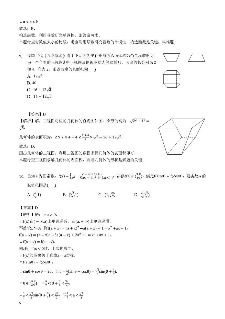 河南省顶级名校2018-2019学年高三下学期2月质检数学（理科）试题（解析版）_第5页