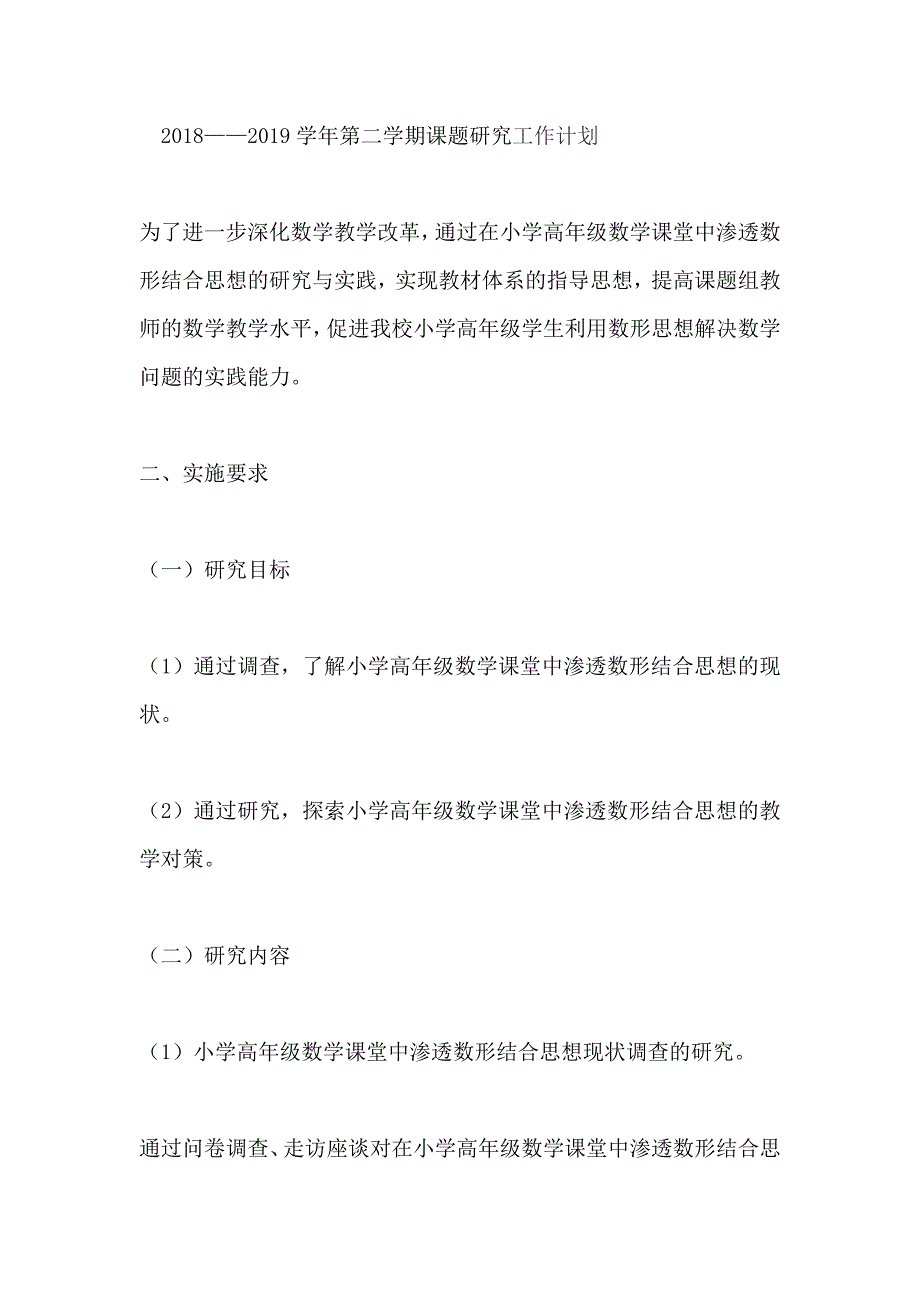 2018——2019学年第二学期课题研究工作计划_第1页