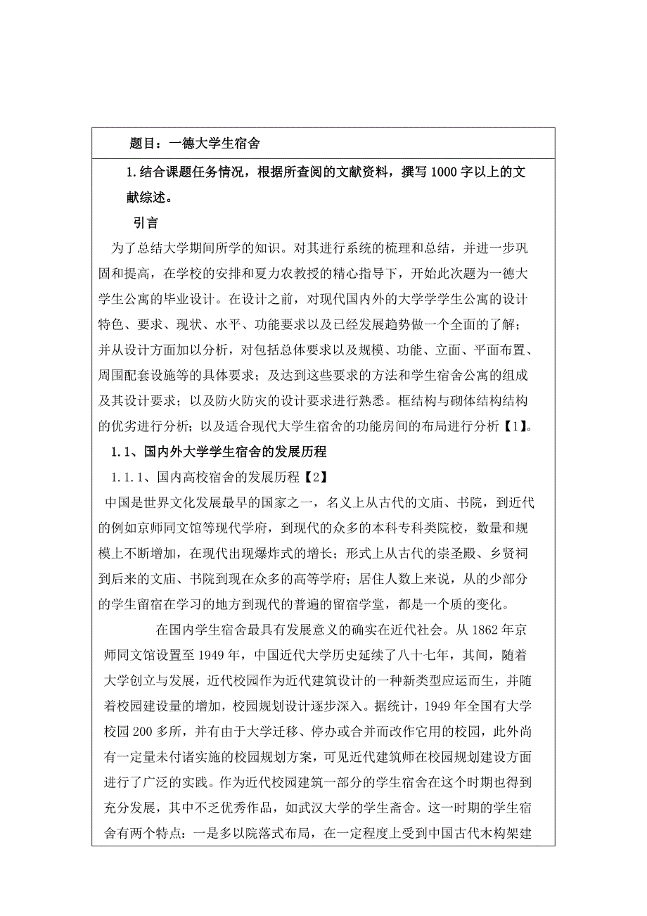 开题报告(终板)一德大学生宿舍楼设计_第2页