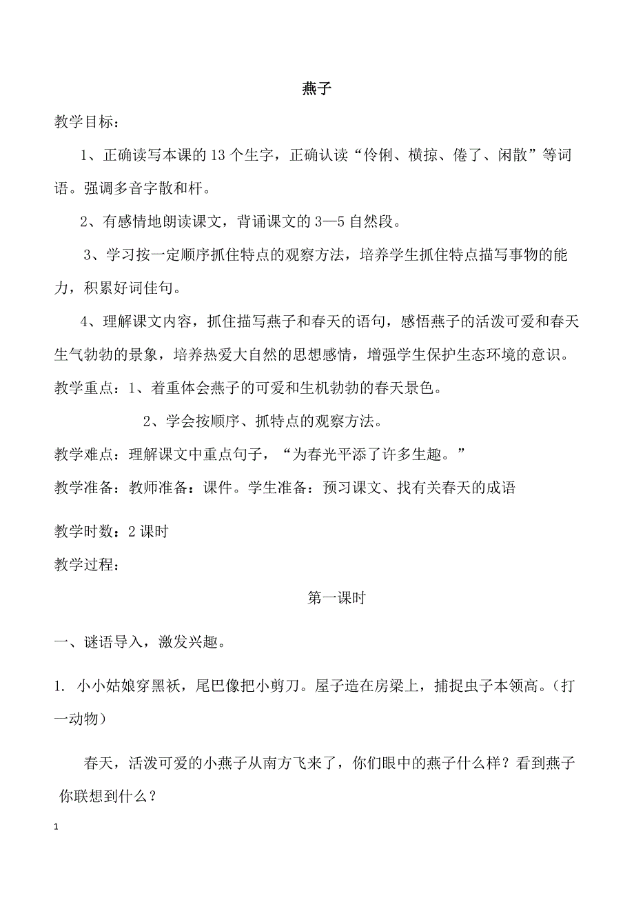 【部编人教版】2019年三年级下册语文2.燕子（教案）_第1页