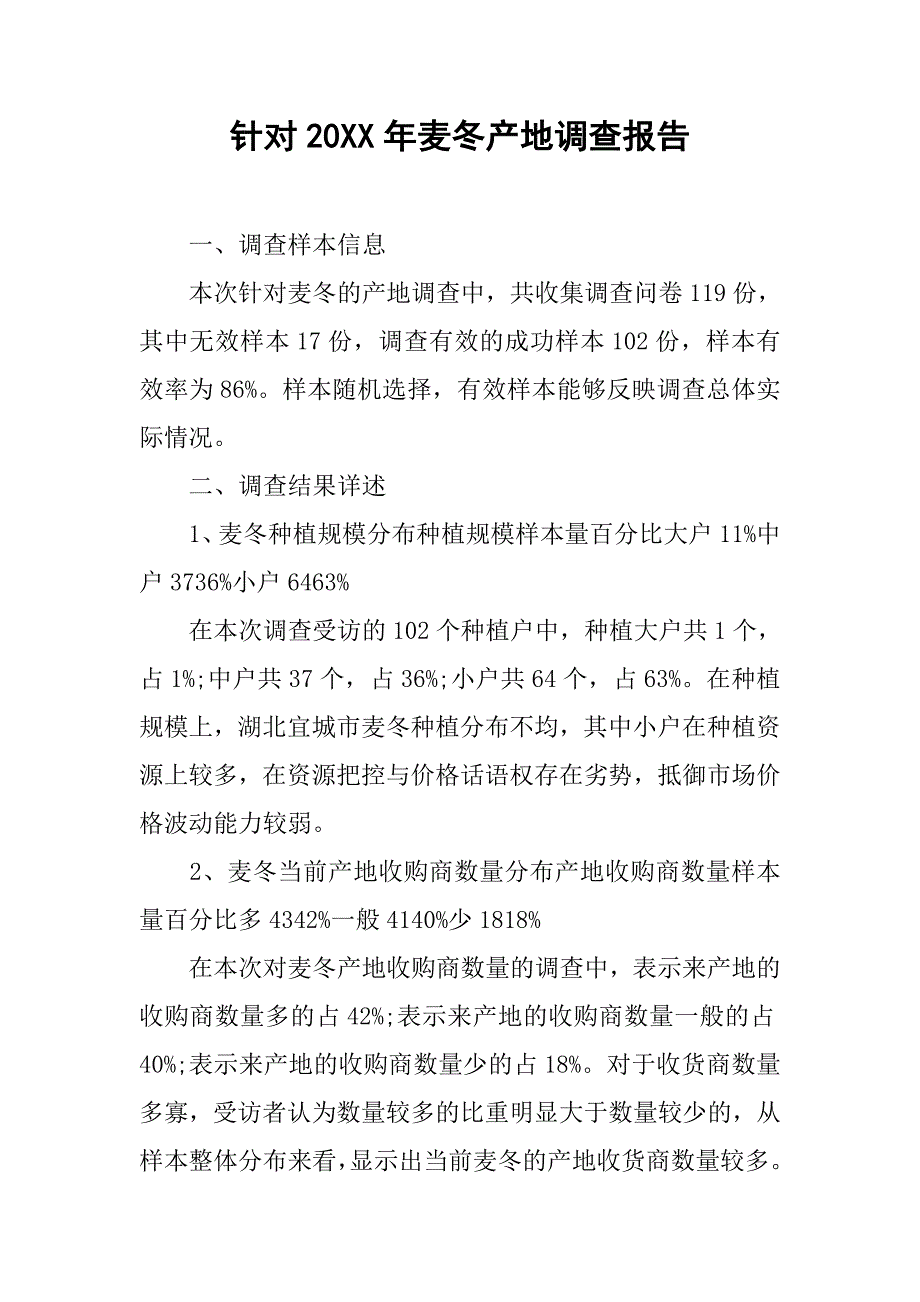 针对20xx年麦冬产地调查报告_第1页