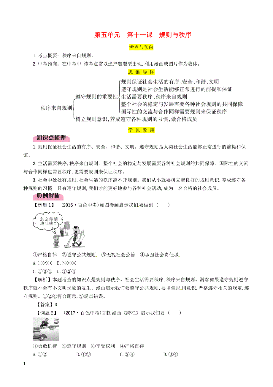 2019年广西省百色市中考道德与法治七年级下第5单元第11课规则与秩序知识点梳理例题_第1页