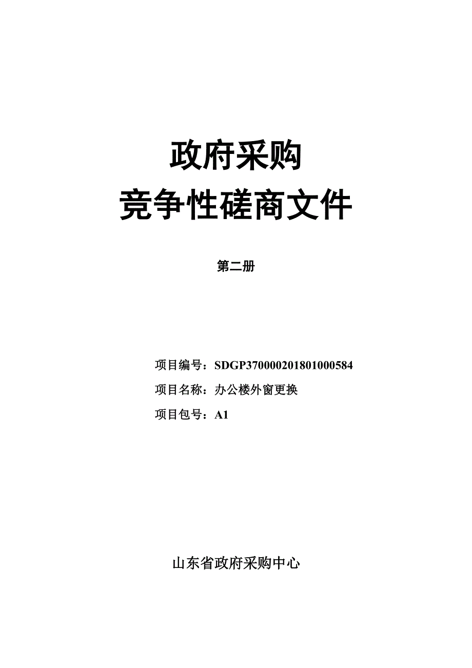 山东省人民检察院机关办公楼外窗更换竞争性磋商文件_第1页