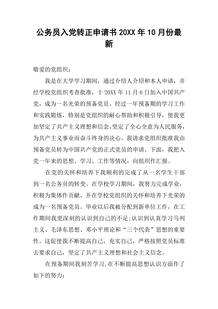 公务员入党转正申请书20xx年10月份最新_第1页