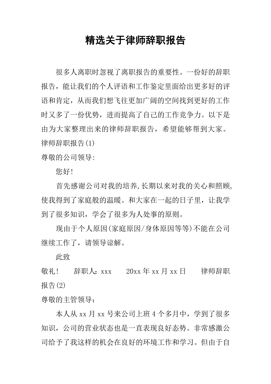 精选关于律师辞职报告_第1页