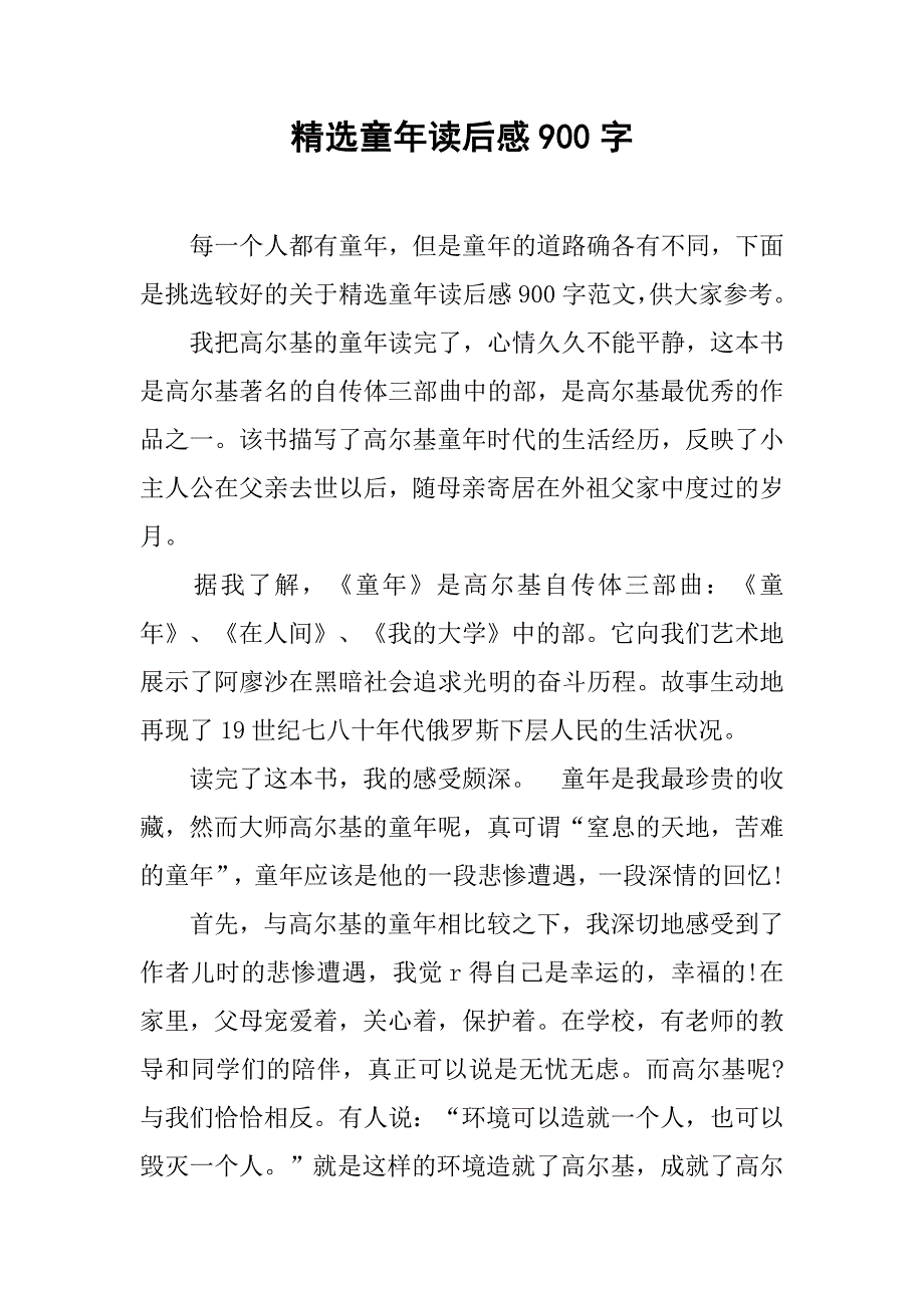 精选童年读后感900字_第1页