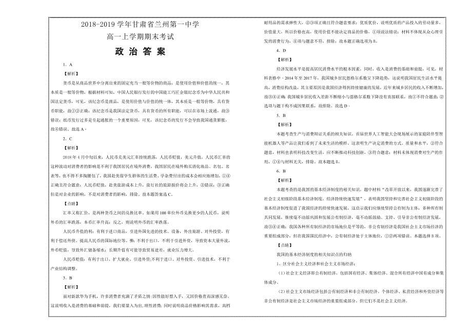 名校试题---甘肃省兰州第一中学高一上学期期末考试政治---精校解析Word版_第5页