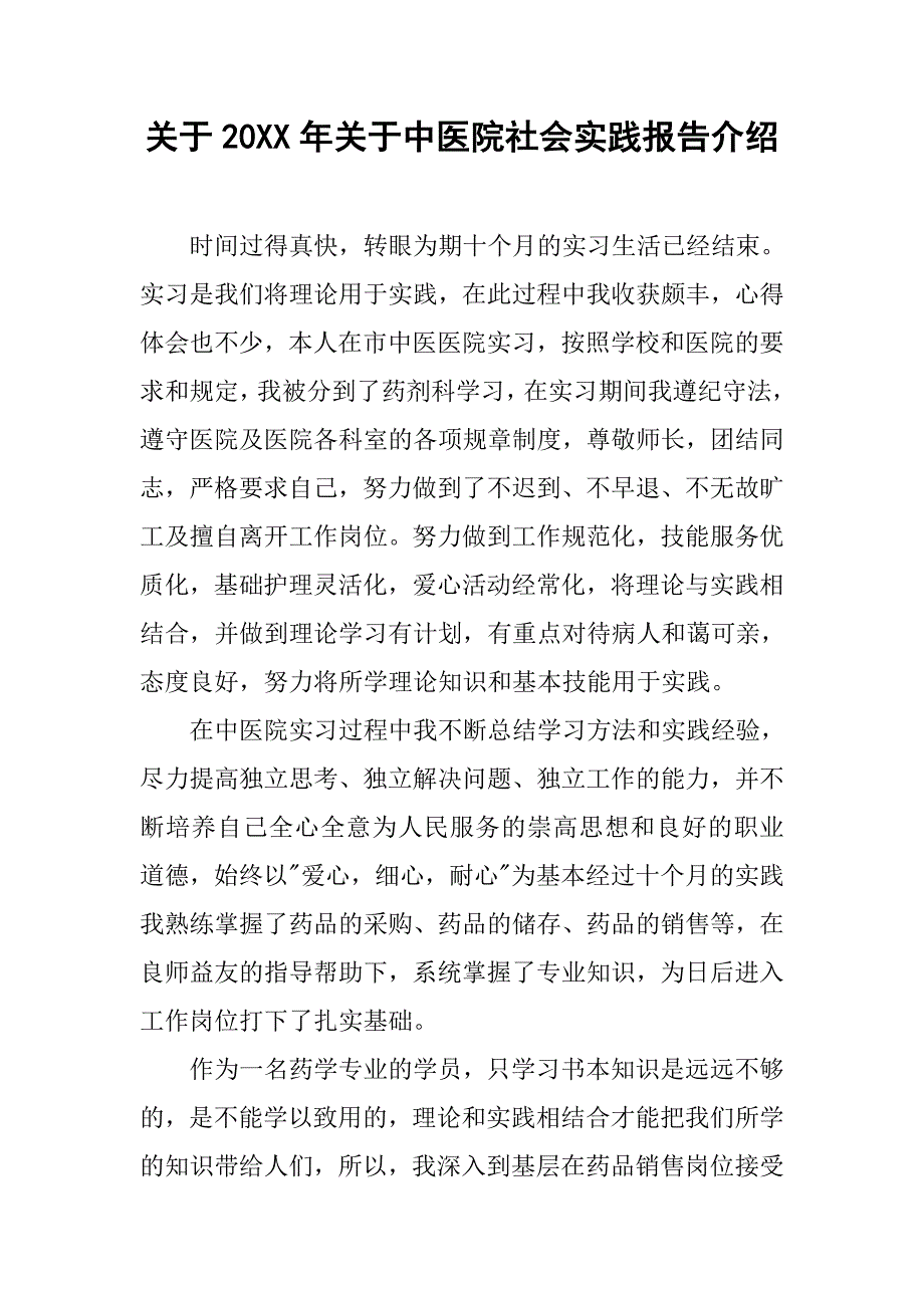 关于20xx年关于中医院社会实践报告介绍_第1页