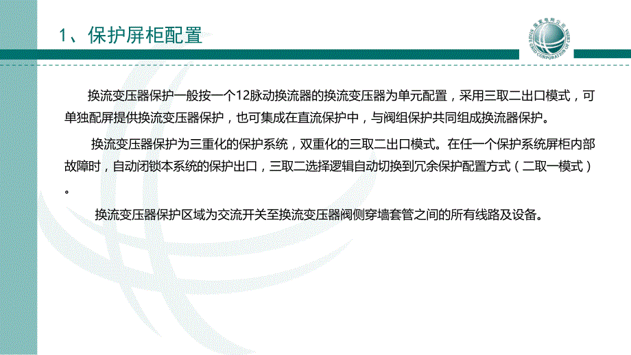 换流变保护原理讲解_第2页