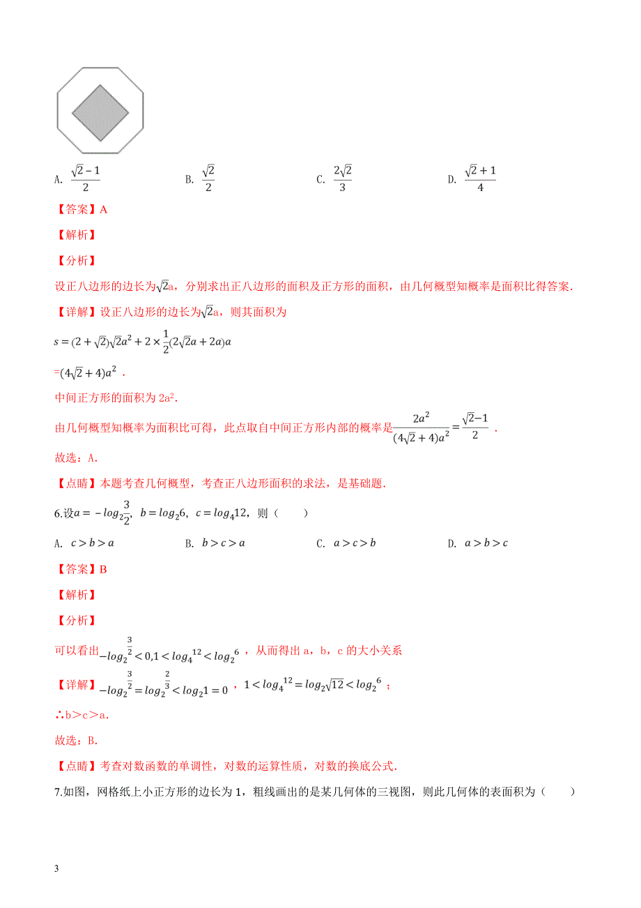 广东省汕尾市普通高中2019年3月高三教学质量检测理科数学（解析版）_第3页