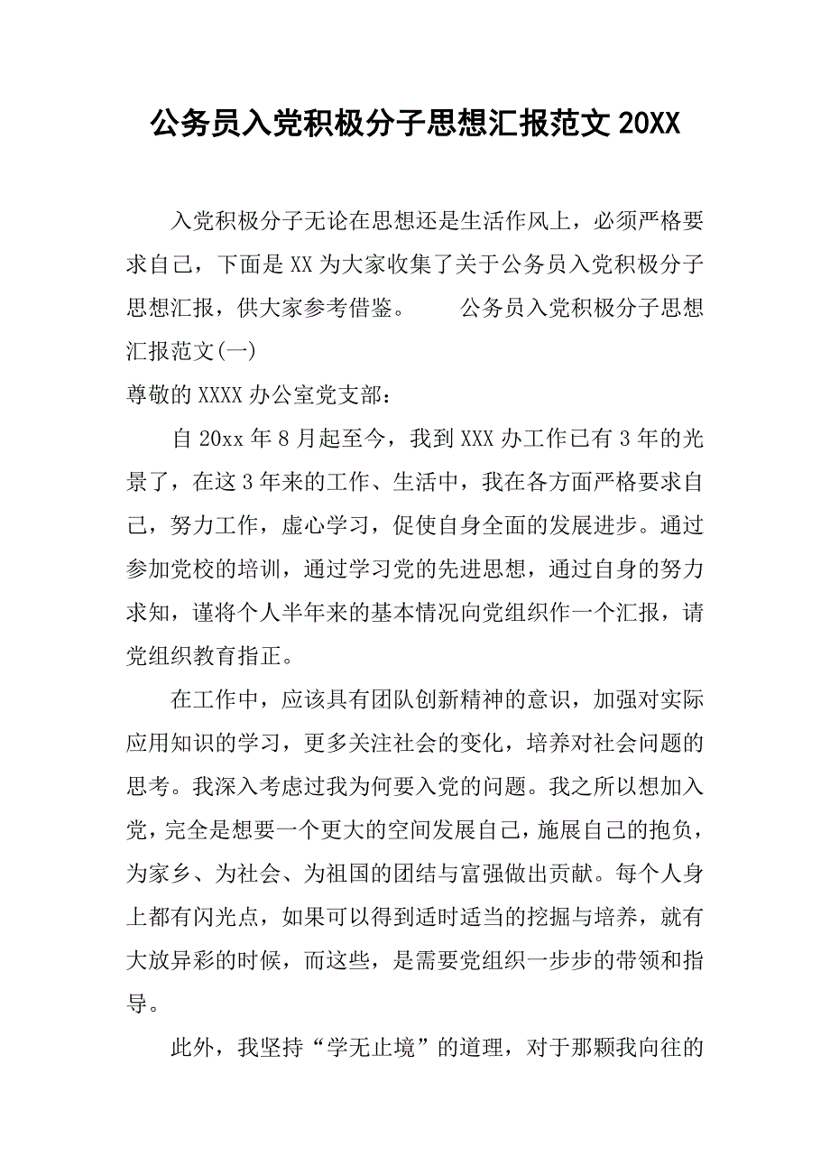 公务员入党积极分子思想汇报范文20xx_第1页