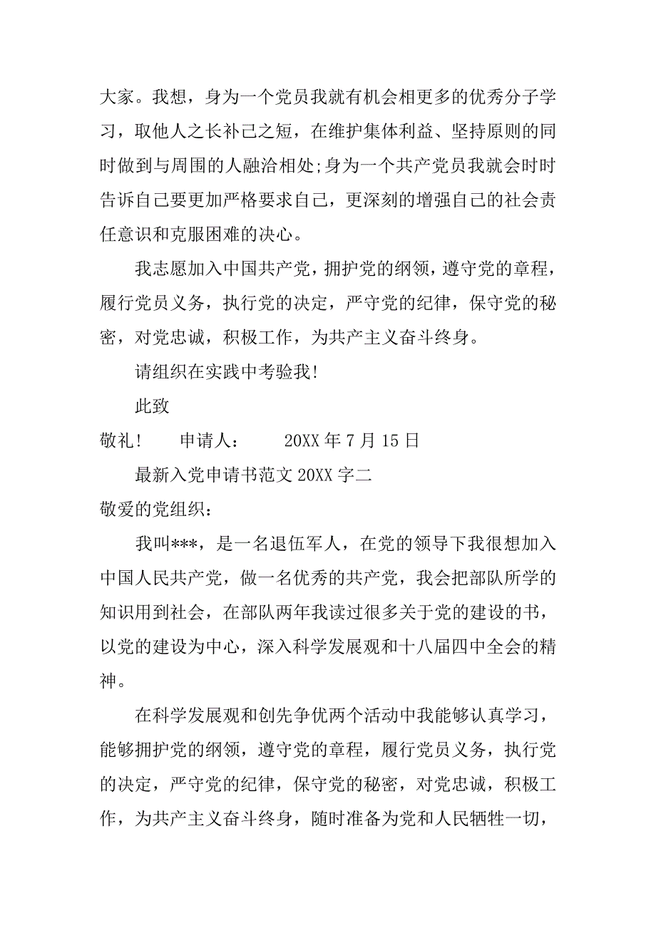 最新入党申请书范文20xx字_第4页