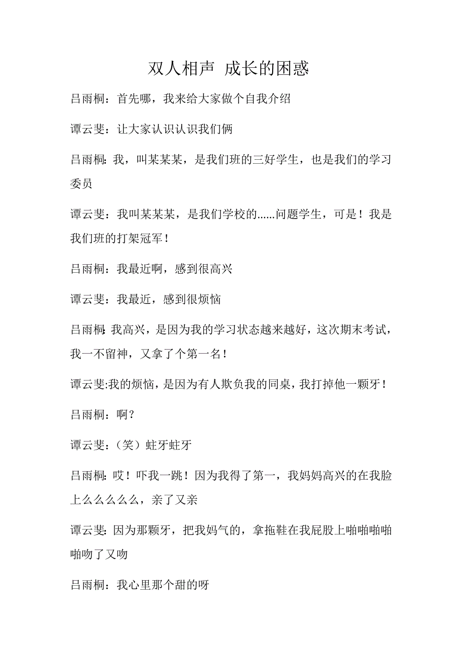相声 成长的困惑(2人)_第1页