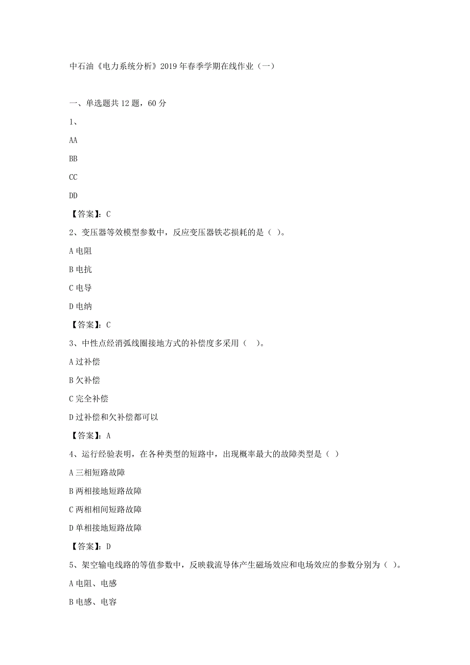 中石油《电力系统分析》2019年春季学期在线作业（一）答案_第1页