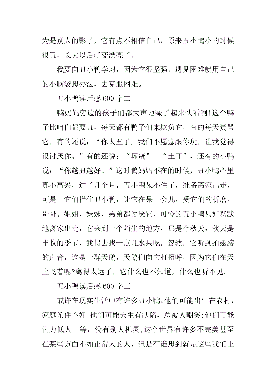 精选丑小鸭读后感600字_第2页