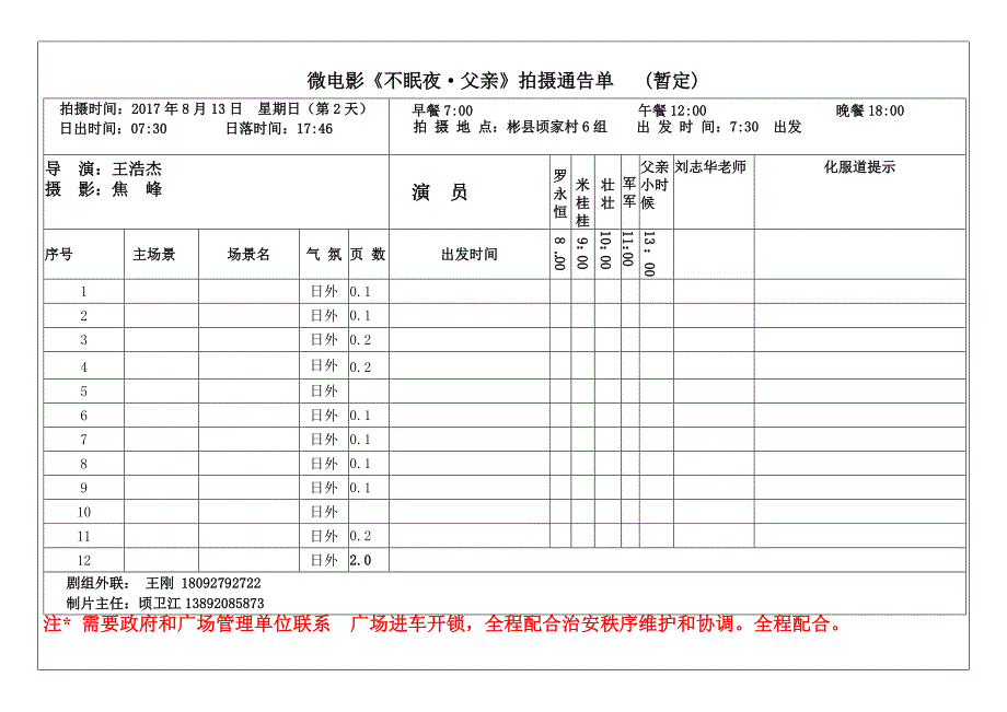 微电影《不眠夜 父亲》通告单_第2页