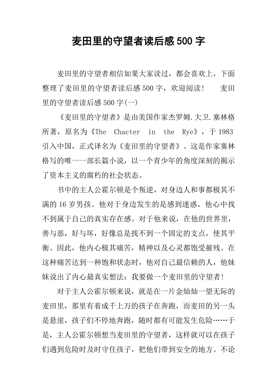 麦田里的守望者读后感500字_1_第1页