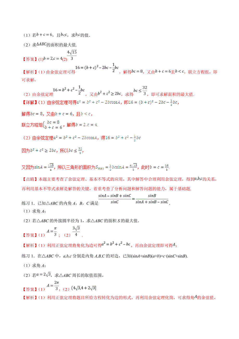 高考数学命题热点名师解密专题：解三角形的方法（理）_第4页