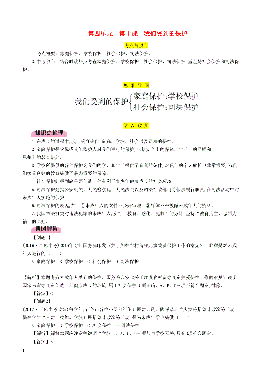 2019年广西省百色市中考道德与法治七年级上第4单元第10课我们受到的保护知识点梳理例题_第1页