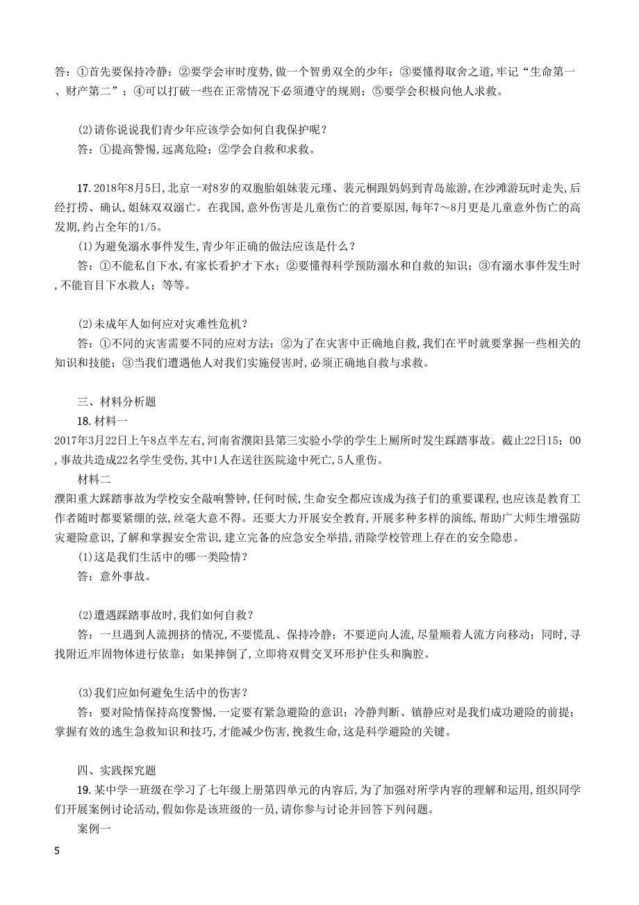 2019年广西省百色市中考道德与法治七年级上第4单元第10课我们受到的保护知识点梳理例题_第5页