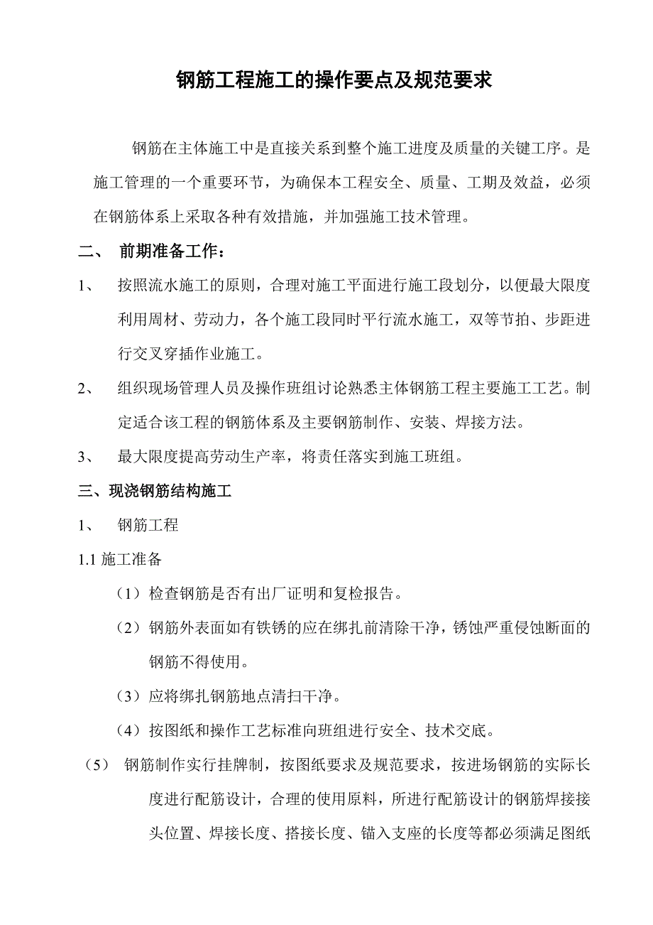 钢筋工程施工的操作要点及规范要求_第1页