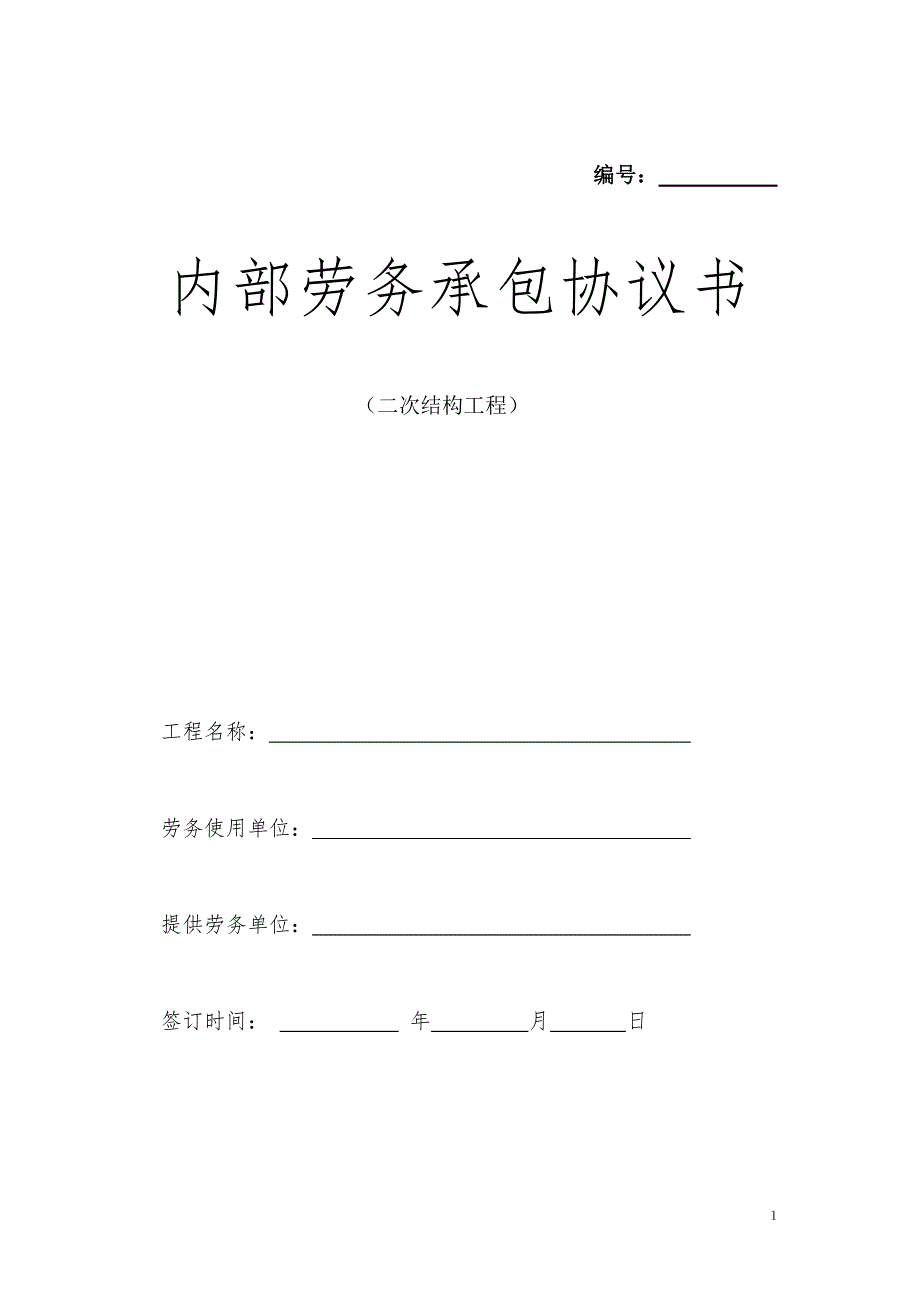 建筑工程二次结构工程合同范本67904_第1页