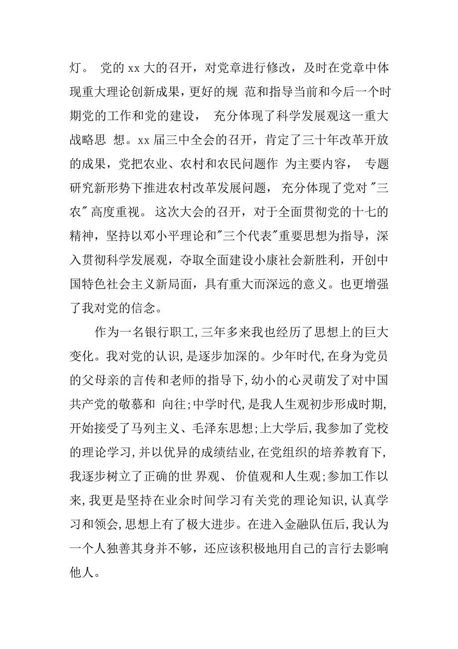 银行员工入党志愿书范文【精选】_第2页