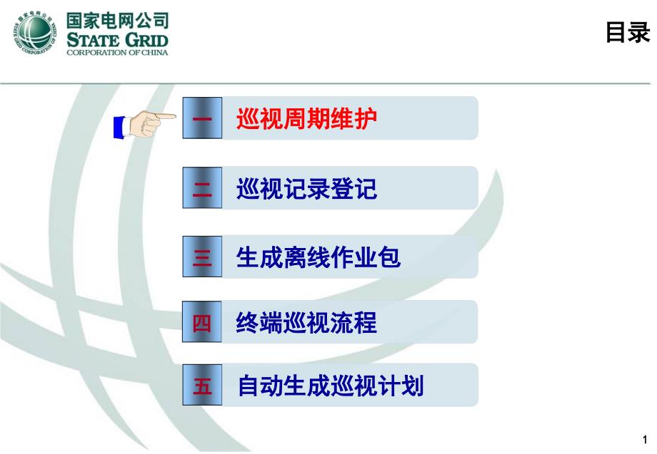 变电巡视移动应用操作介绍_第1页