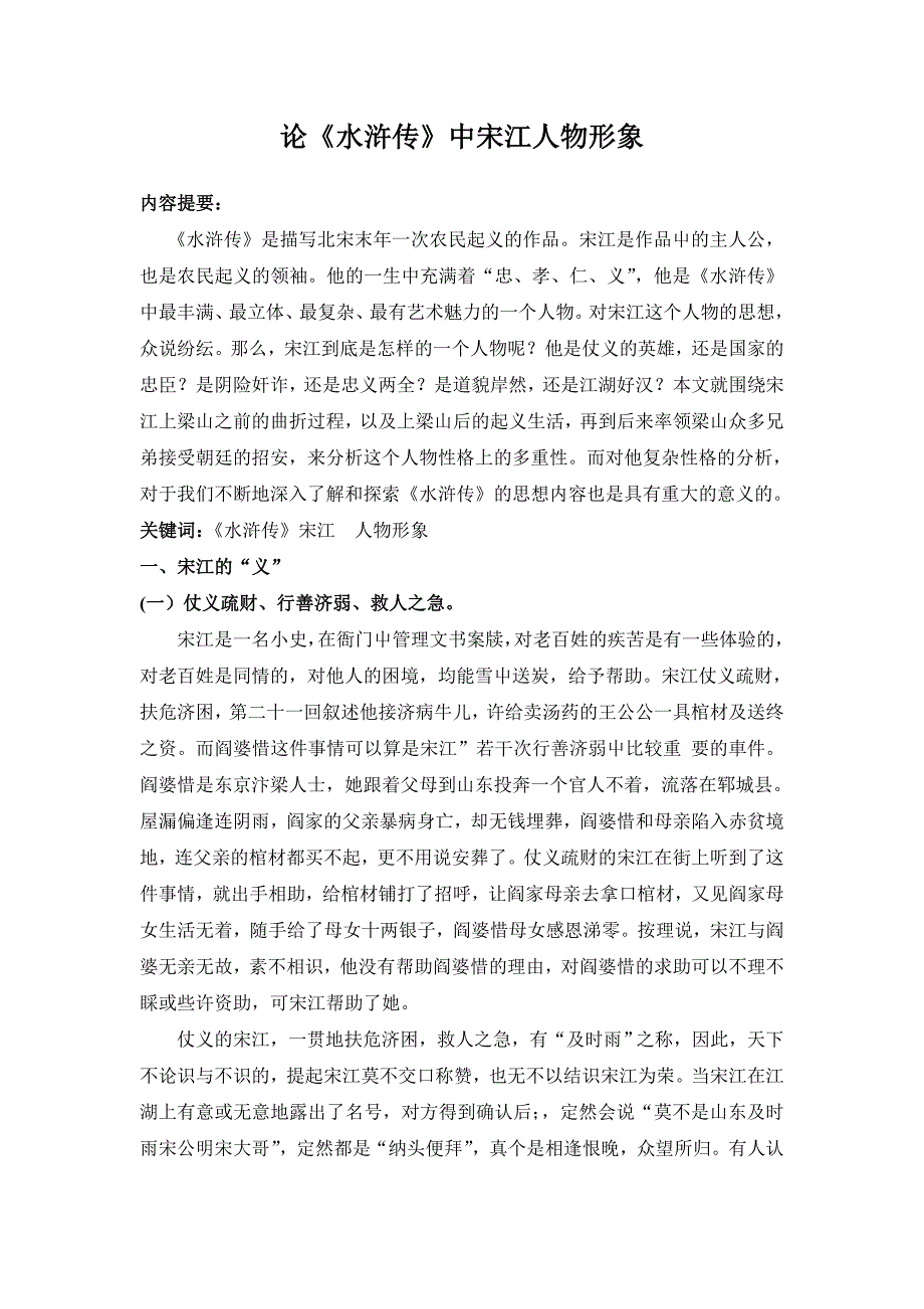 论《水浒传》中宋江人物形象定稿_第1页