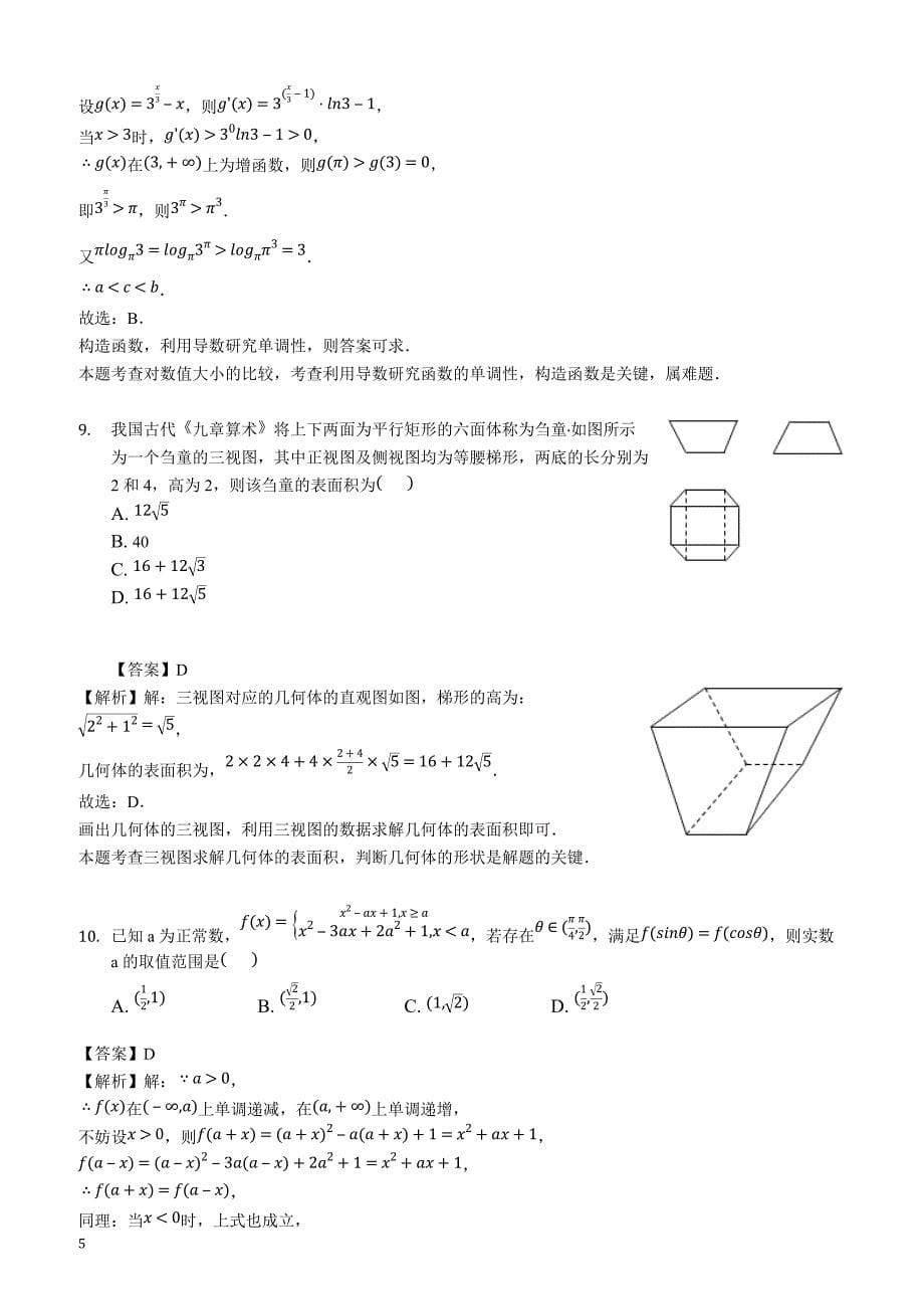 河南省顶级名校2018-2019学年高三下学期2月质检数学（理科）试题（解析版）_第5页