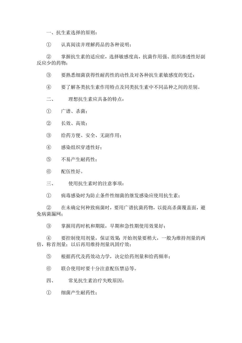 抗生素禁忌表_第1页