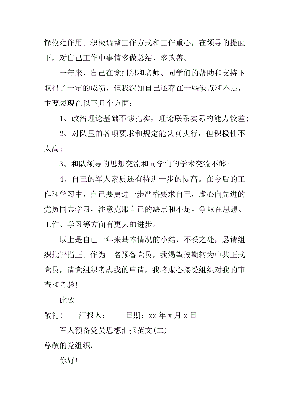 关于军人预备党员思想汇报20xx年_第3页